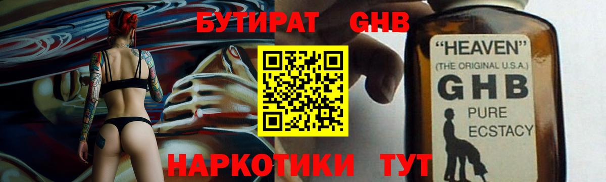 Бутират  Вход с VPN  Лабинск  Бутират оксибутират 