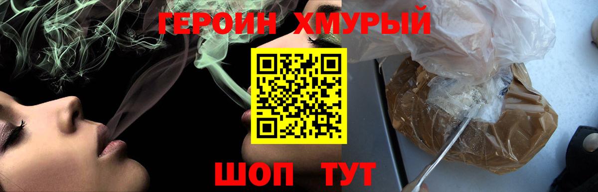 Героин хмурый Лабинск